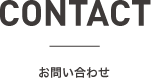 CONTACT お問い合わせ