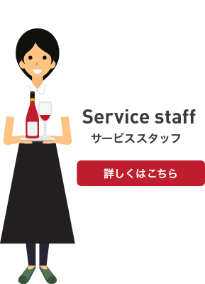 Service staff サービススタッフ 詳しくはこちら