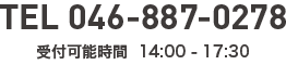 TEL 046-887-0278 受付可能時間  14:00 - 17:30