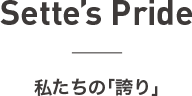 Sette’s Pride 私たちの「誇り」