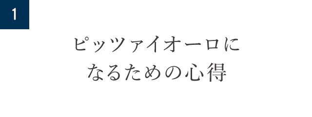 1.ピッツァイオーロになるための心得