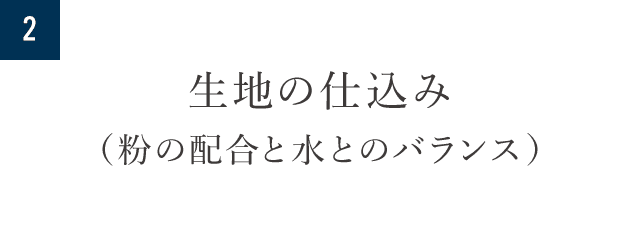 2.生地の仕込み（粉の配合と水とのバランス）