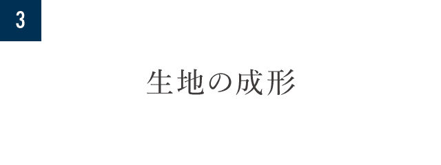 3.生地の成形