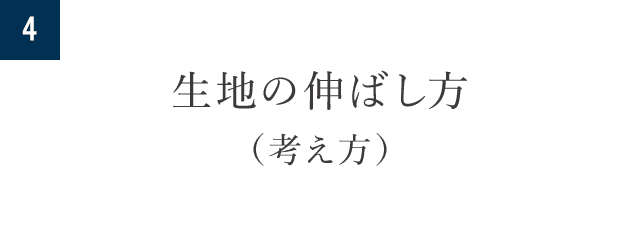 4.生地の伸ばし方（考え方）