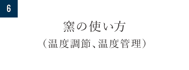 6.窯の使い方（温度調節、温度管理）