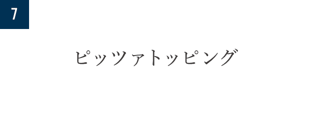 7.ピッツァ トッピング