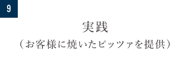 9.実践（お客様に焼いたピッツァを提供）